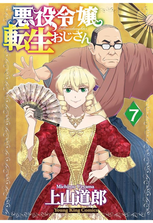 悪役令嬢転生おじさん コミック 1-7巻セット (少年画報社) | 上山道郎